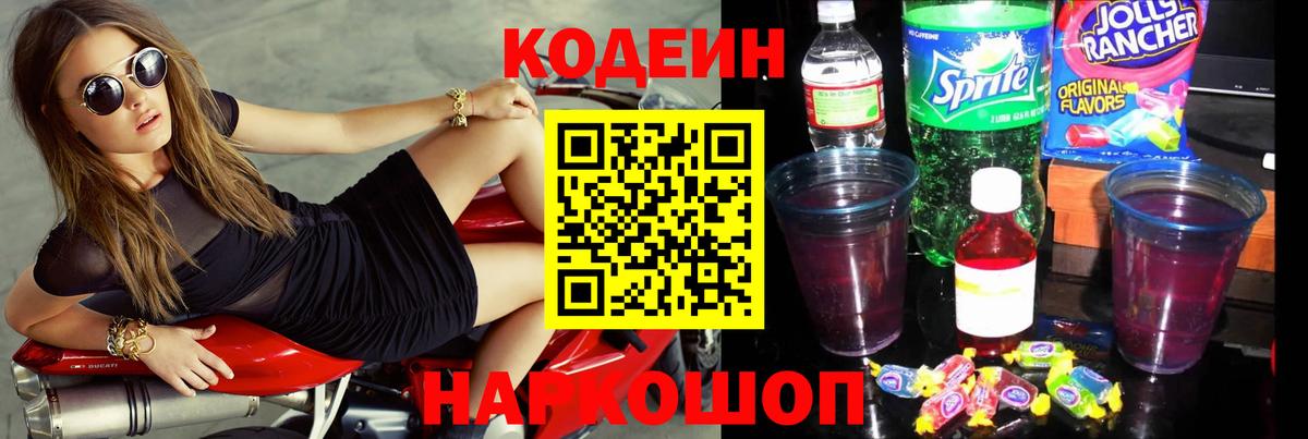 Кодеин напиток Lean (лин)  Вход с VPN  Рыбинск 