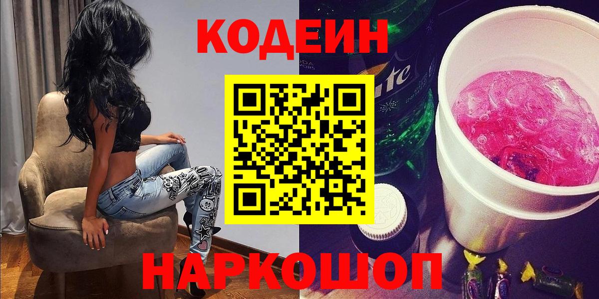 Codein напиток Lean (лин) Рыбинск